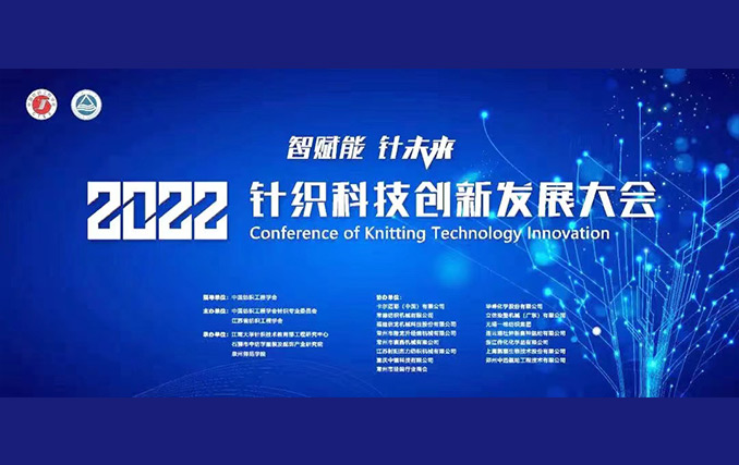 智賦能?針未來!隆龍升參加2022針織科技創新發展大會成功召開